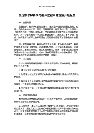 伽达默尔解释学与翻译过程中的理解开题报告