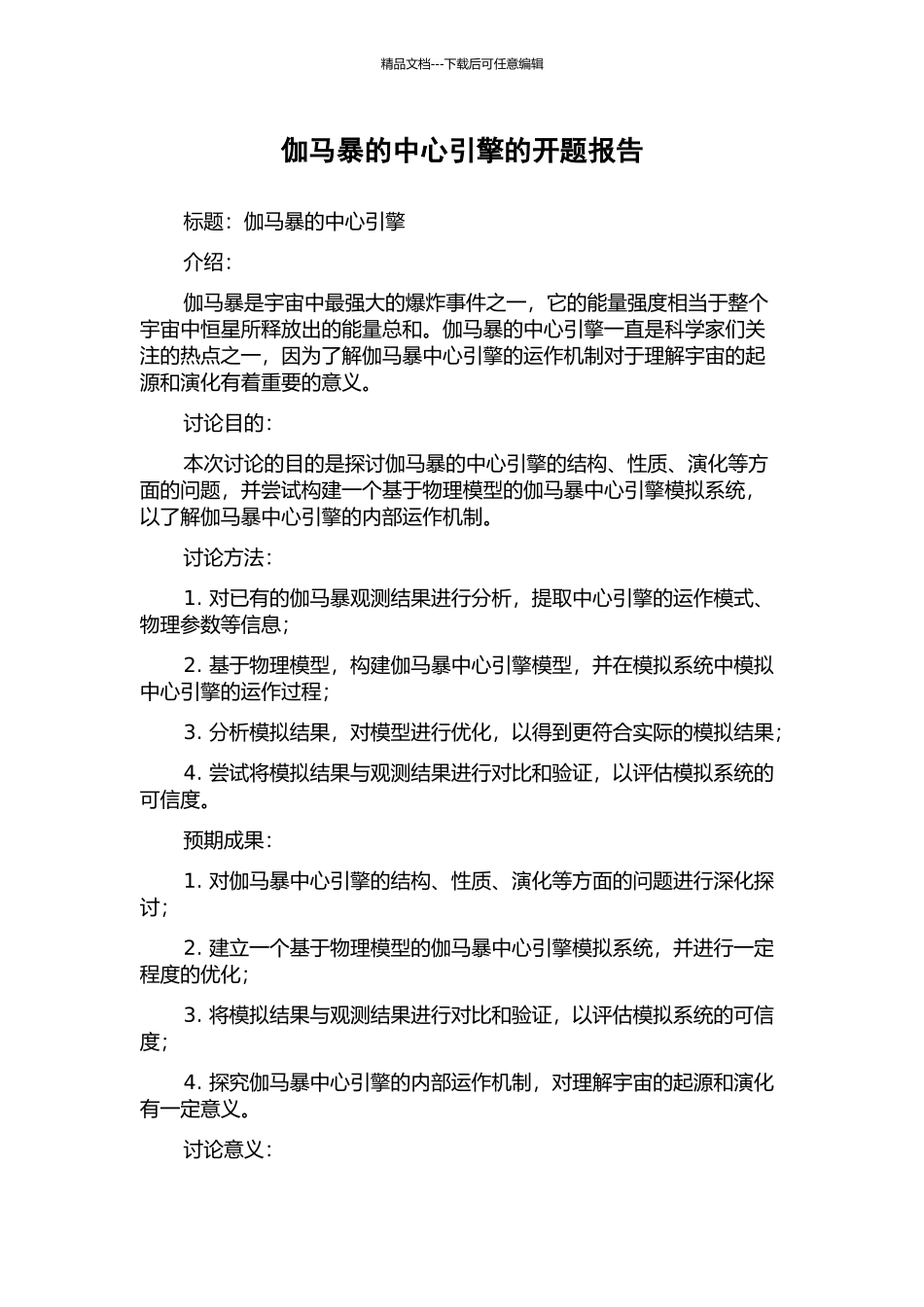 伽马暴的中心引擎的开题报告_第1页