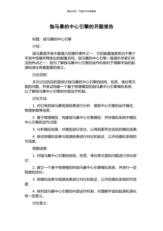 伽马暴的中心引擎的开题报告