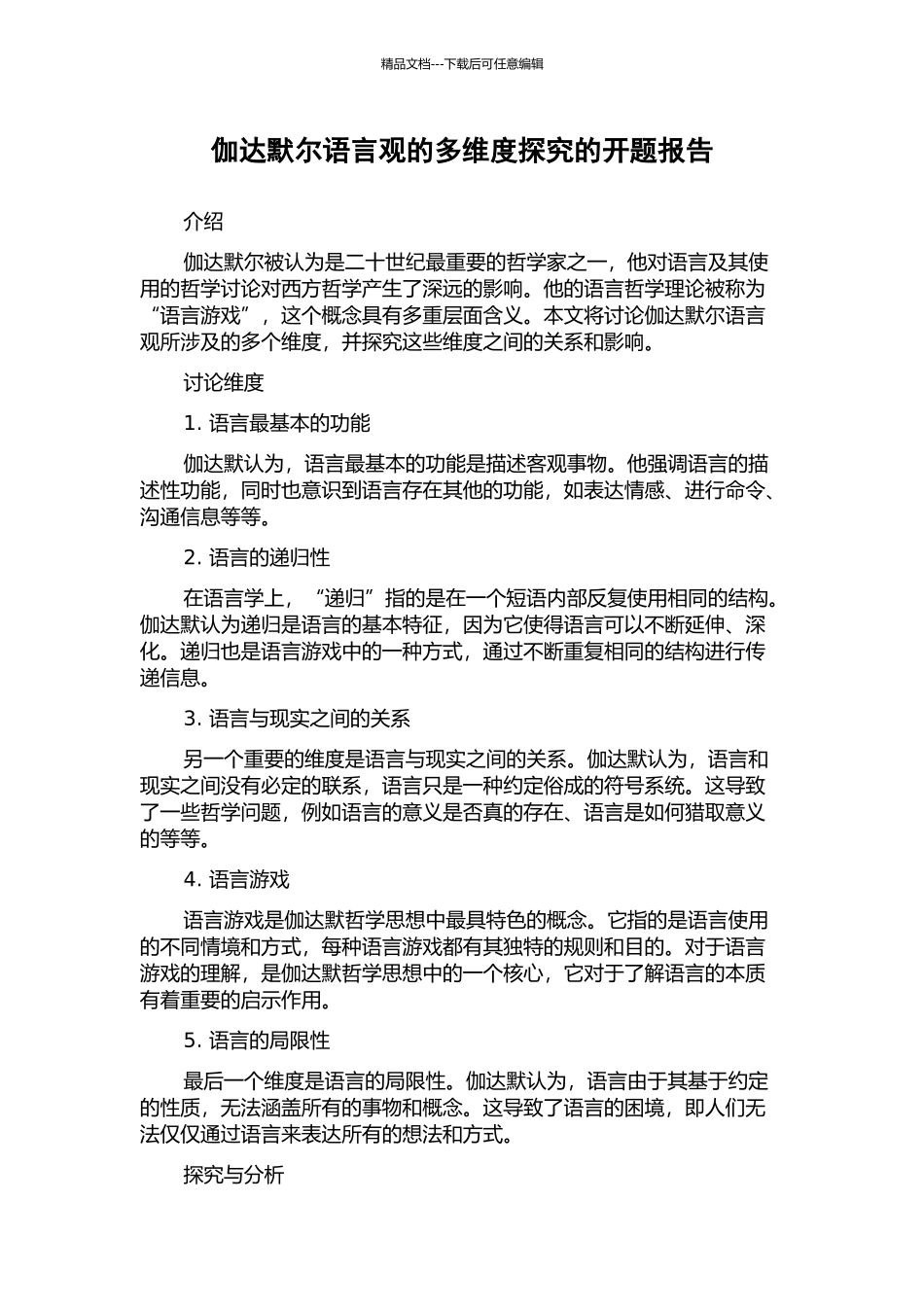 伽达默尔语言观的多维度探索的开题报告_第1页