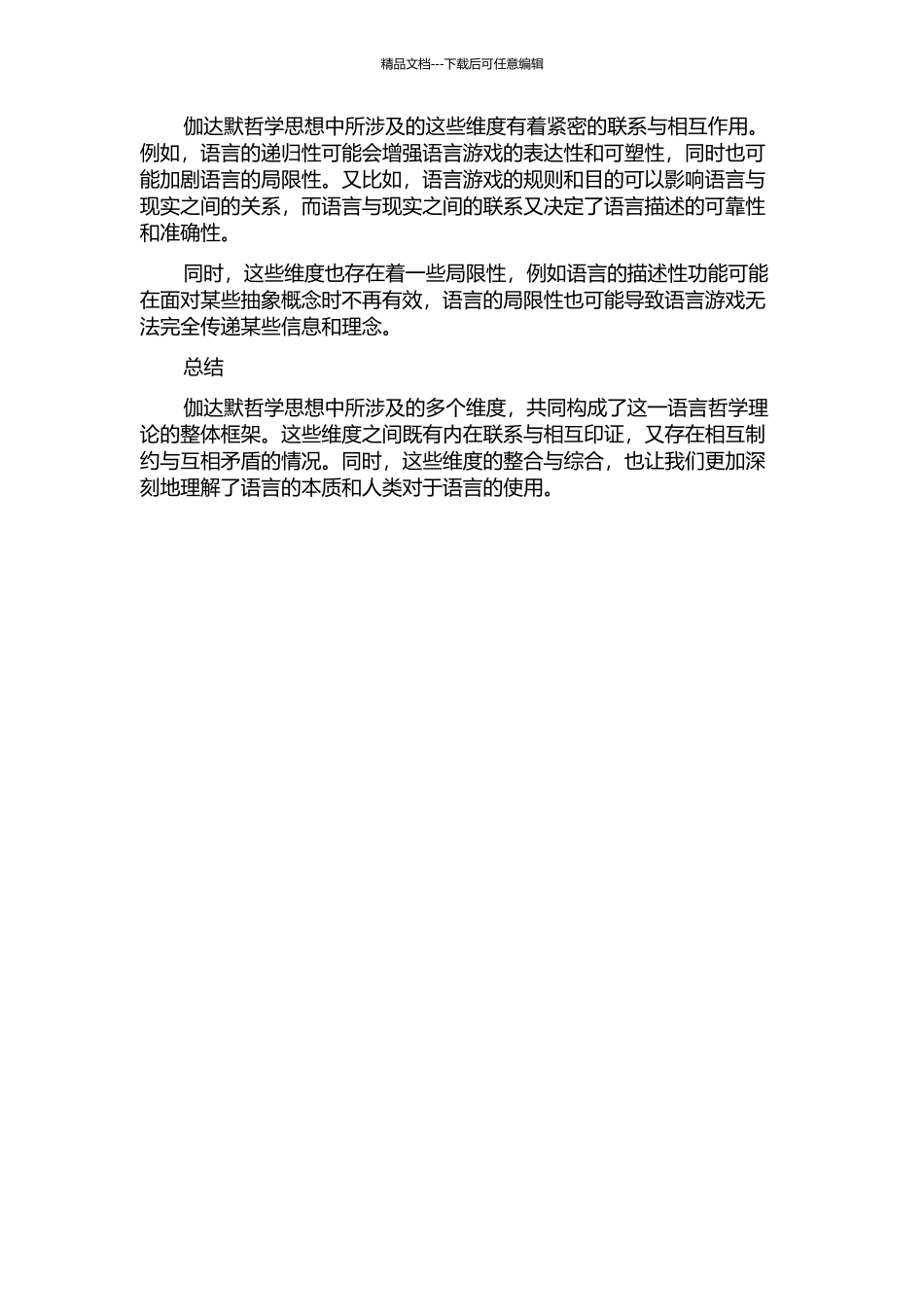 伽达默尔语言观的多维度探索的开题报告_第2页