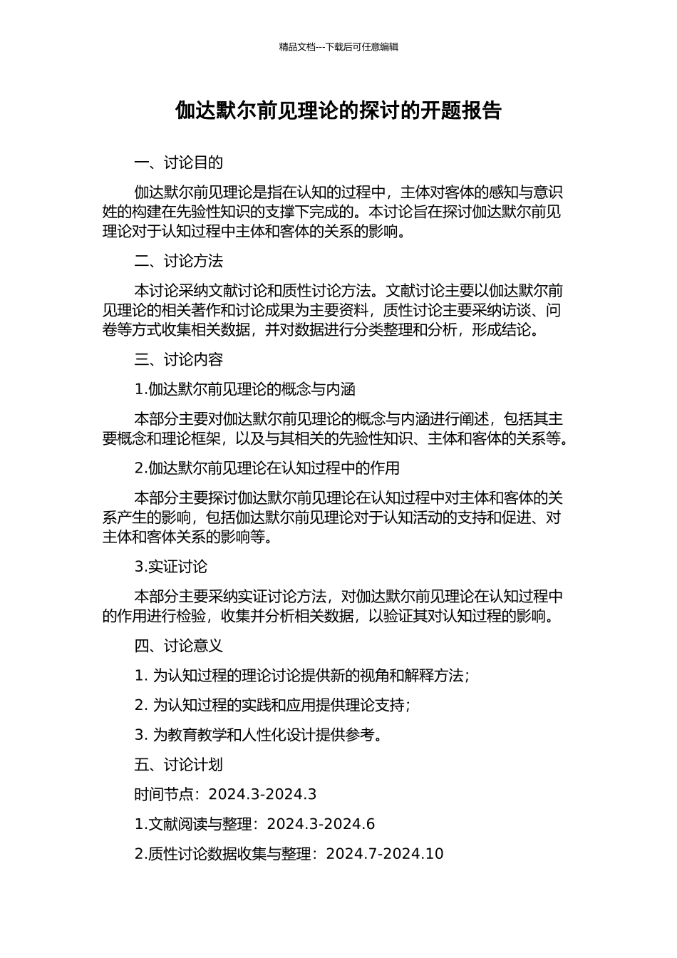 伽达默尔前见理论的探讨的开题报告_第1页