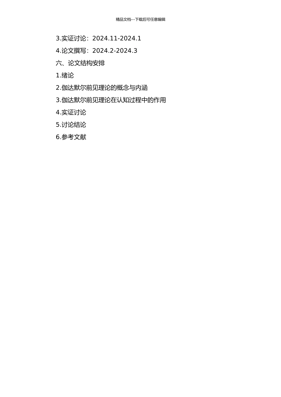 伽达默尔前见理论的探讨的开题报告_第2页