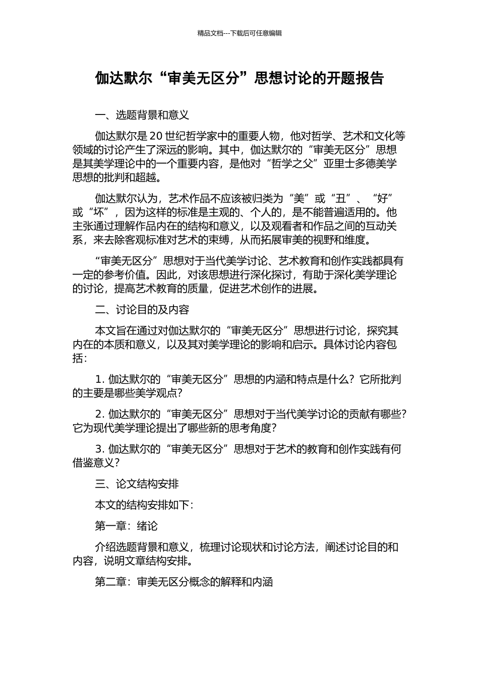 伽达默尔“审美无区分”思想研究的开题报告_第1页