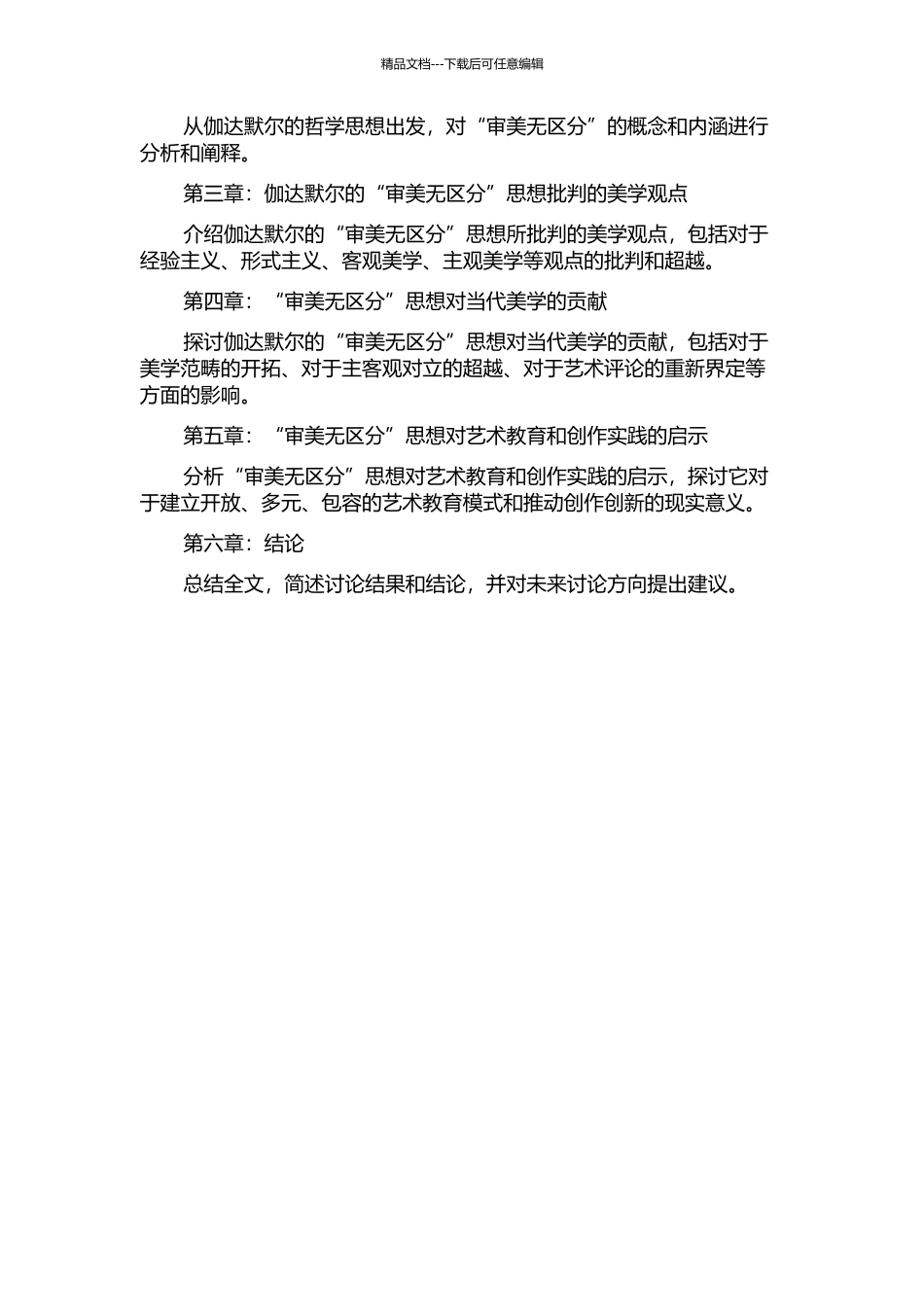 伽达默尔“审美无区分”思想研究的开题报告_第2页