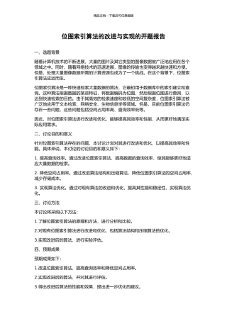 位图索引算法的改进与实现的开题报告