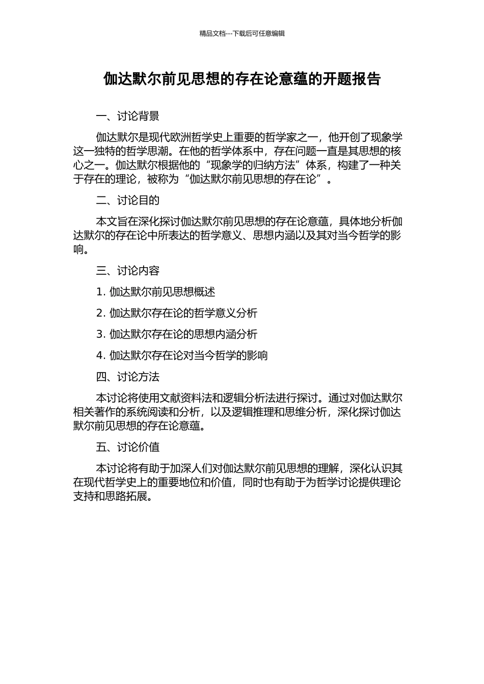 伽达默尔前见思想的存在论意蕴的开题报告_第1页