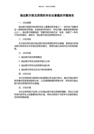 伽达默尔前见思想的存在论意蕴的开题报告