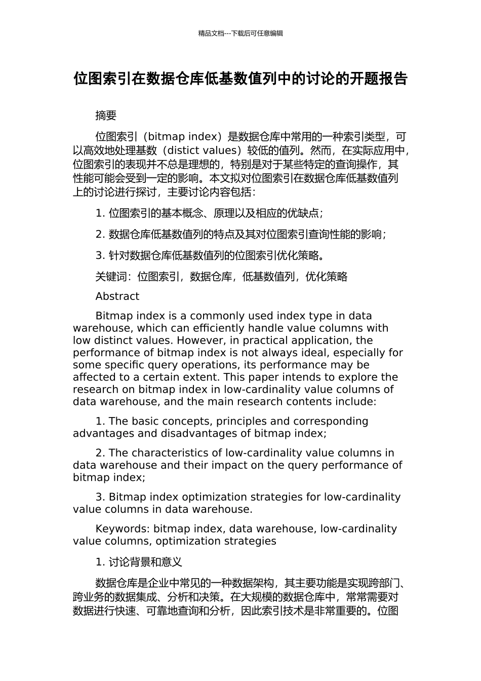 位图索引在数据仓库低基数值列中的研究的开题报告_第1页