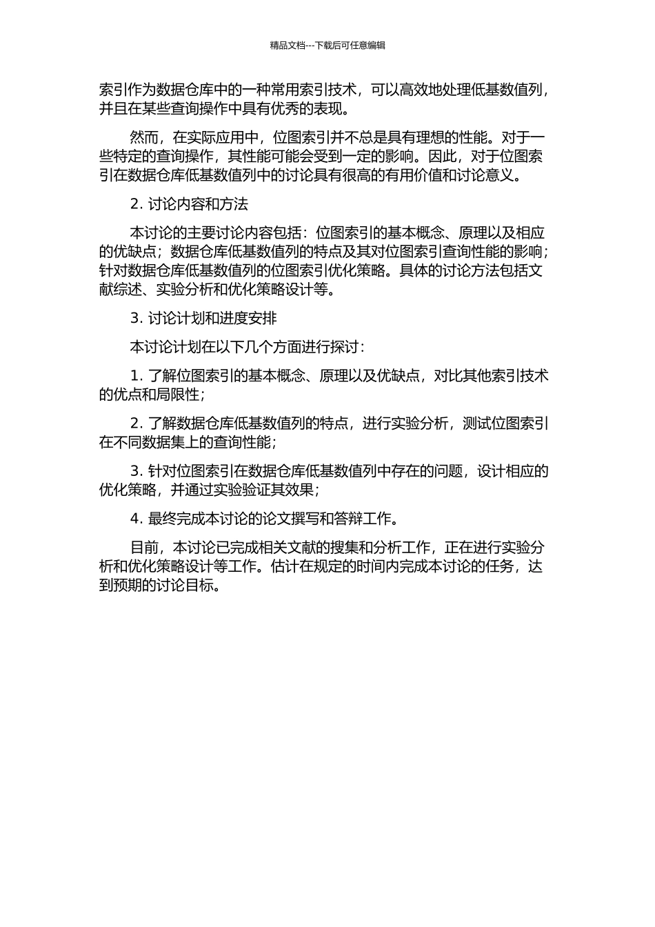 位图索引在数据仓库低基数值列中的研究的开题报告_第2页