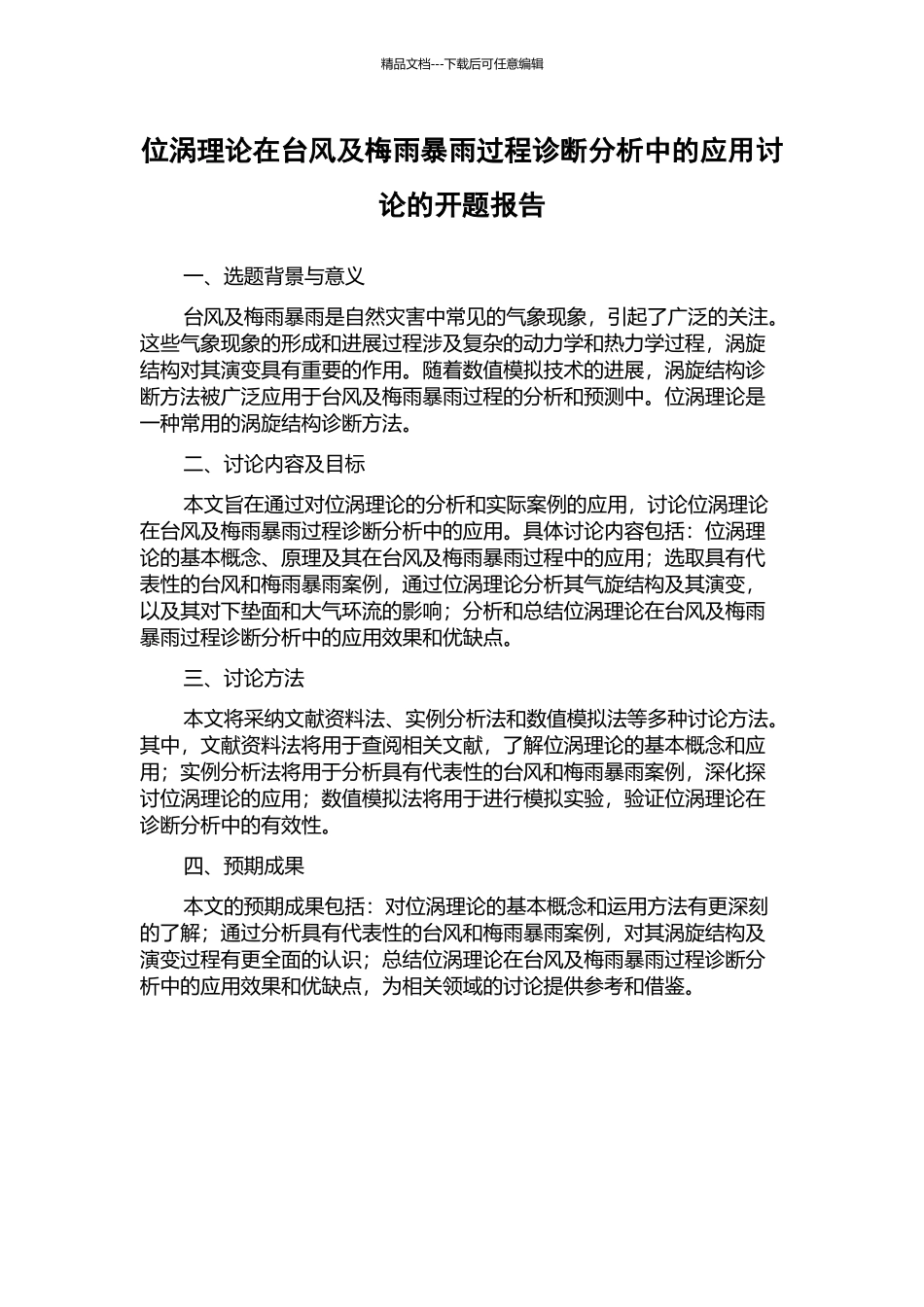 位涡理论在台风及梅雨暴雨过程诊断分析中的应用研究的开题报告_第1页