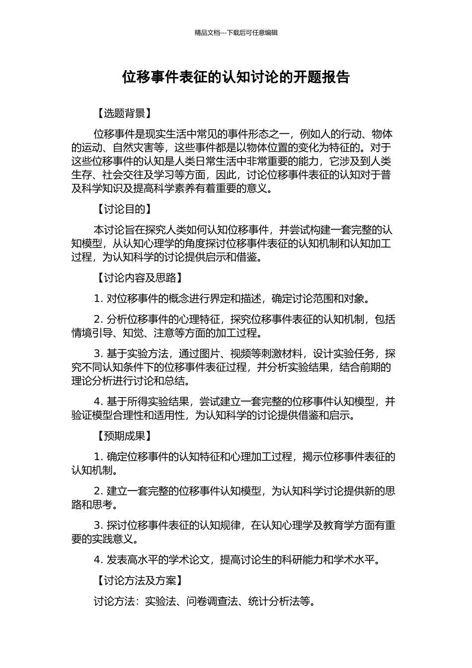 位移事件表征的认知研究的开题报告_第1页