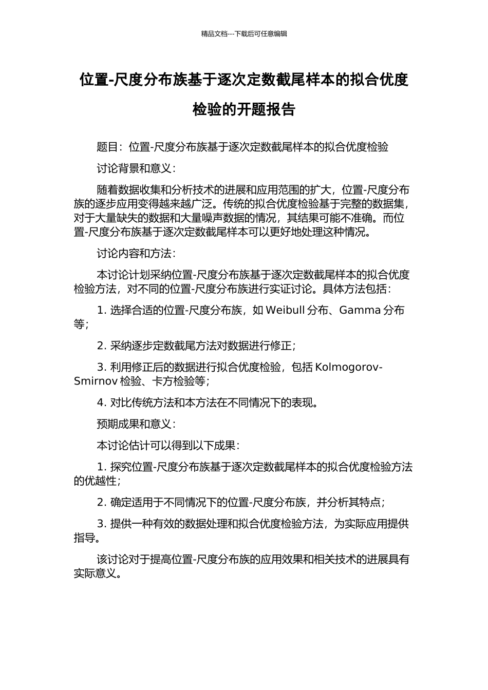位置-尺度分布族基于逐次定数截尾样本的拟合优度检验的开题报告_第1页