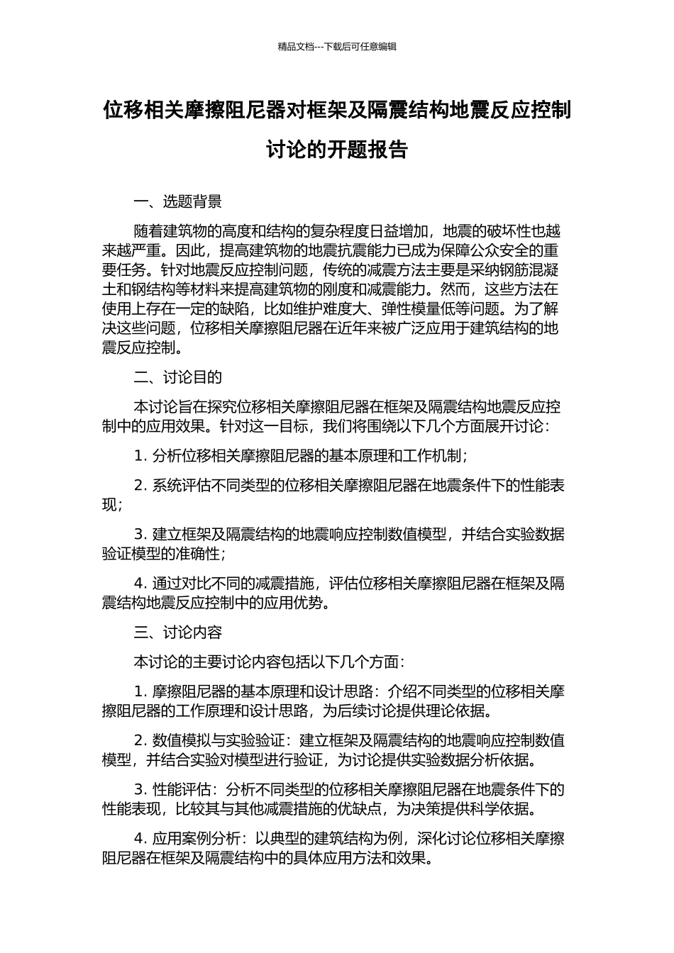 位移相关摩擦阻尼器对框架及隔震结构地震反应控制研究的开题报告_第1页