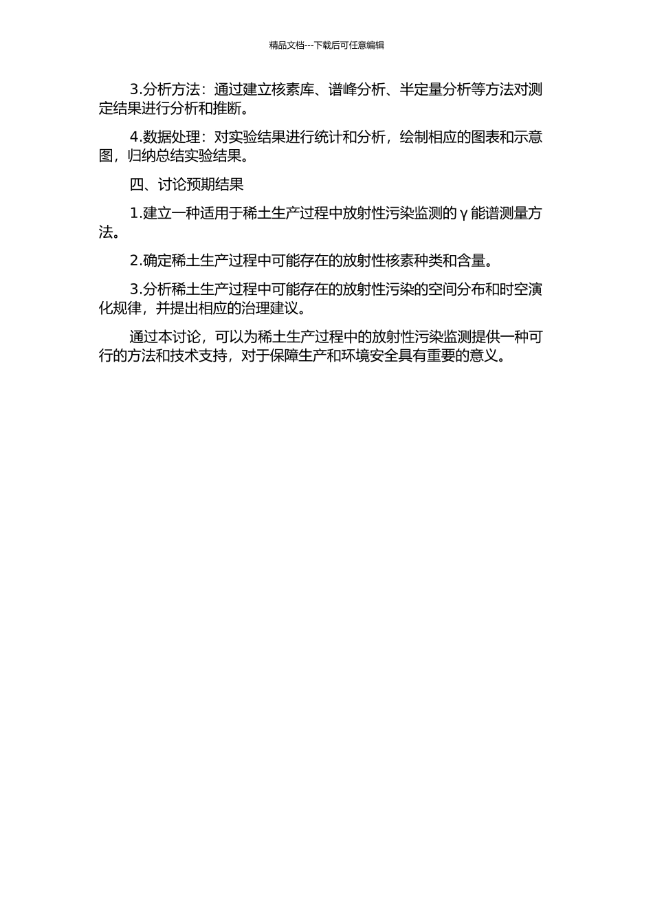伽马能谱测量在稀土生产放射性监测中的应用的开题报告_第2页