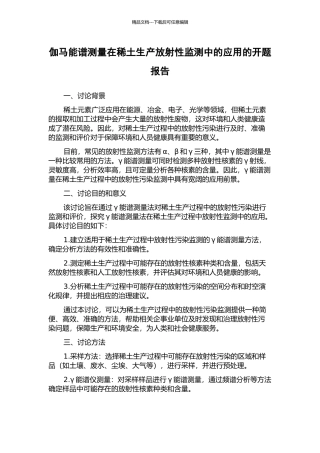 伽马能谱测量在稀土生产放射性监测中的应用的开题报告