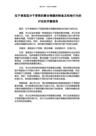 位于表面层分子受限的聚合物膜的制备及松弛行为的研究的开题报告