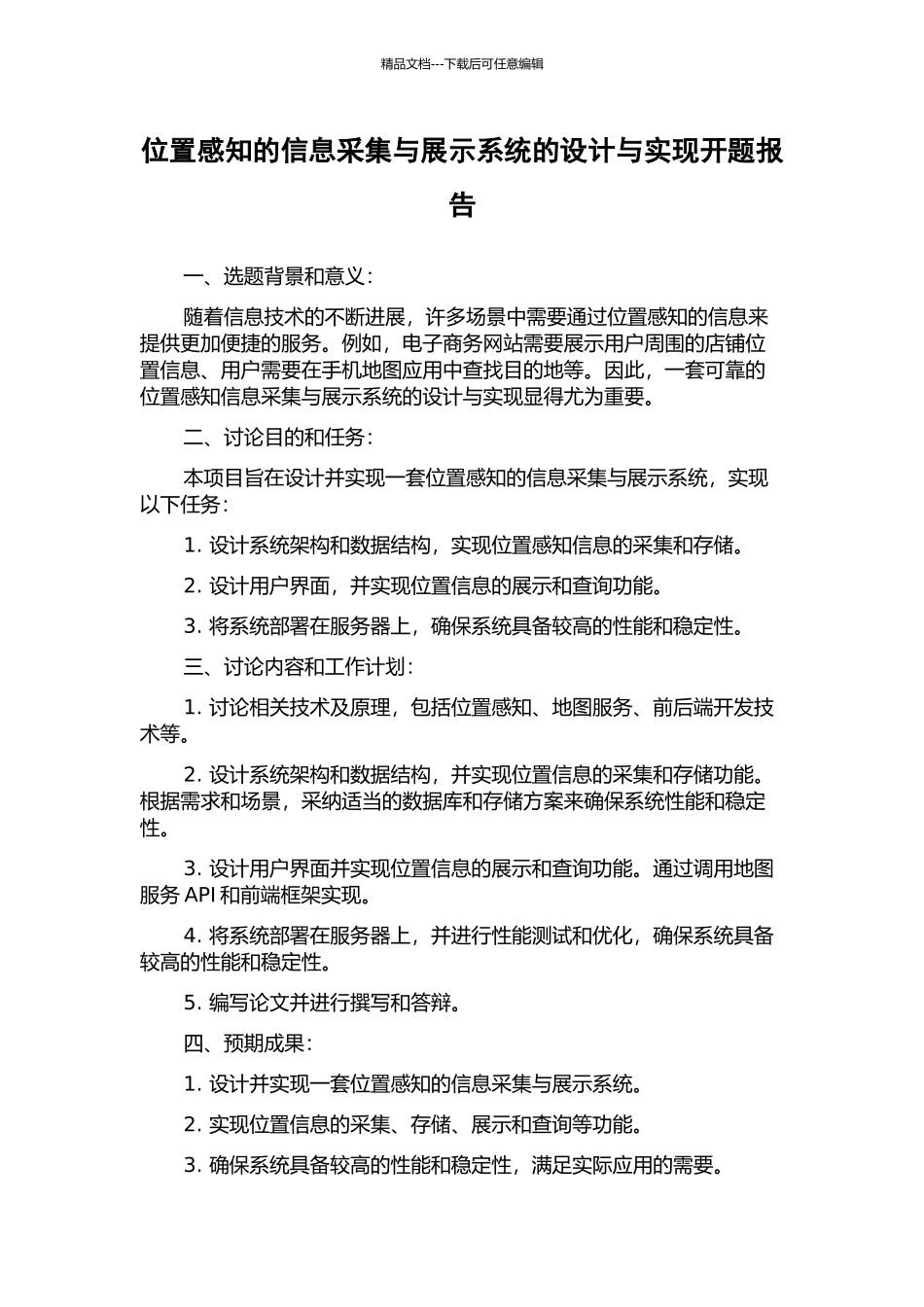 位置感知的信息采集与展示系统的设计与实现开题报告_第1页