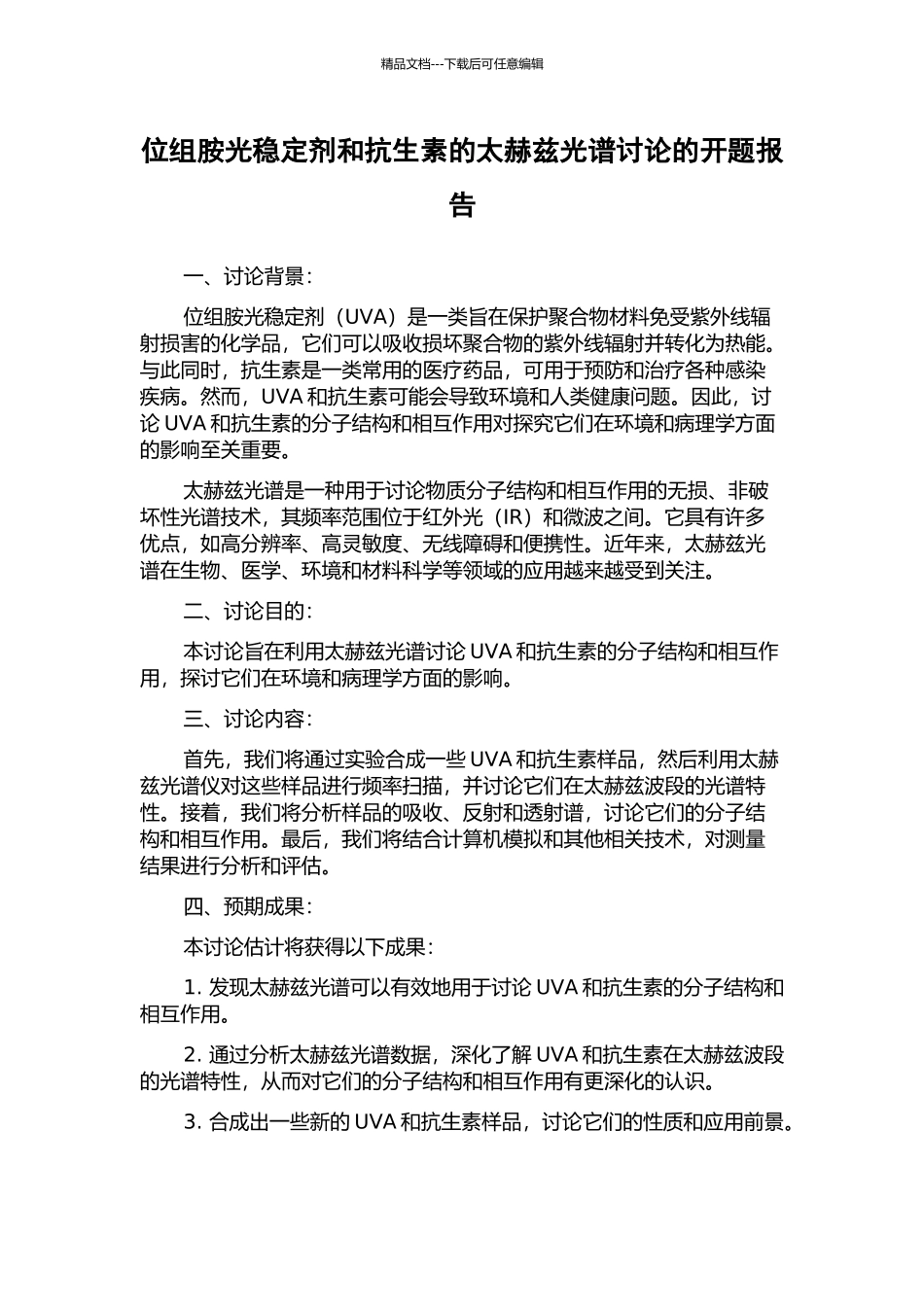 位组胺光稳定剂和抗生素的太赫兹光谱研究的开题报告_第1页