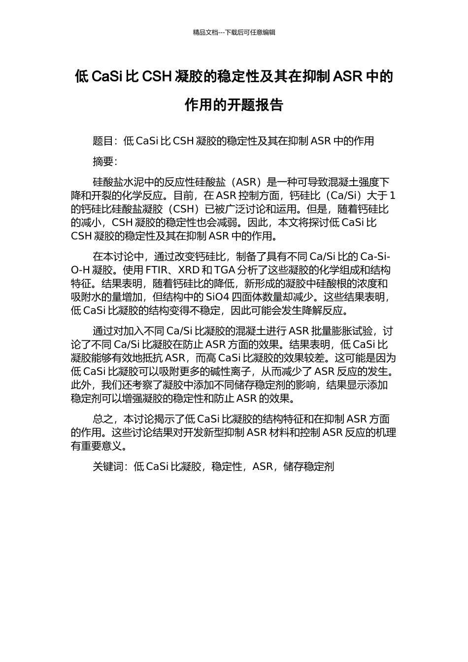 低CaSi比CSH凝胶的稳定性及其在抑制ASR中的作用的开题报告_第1页