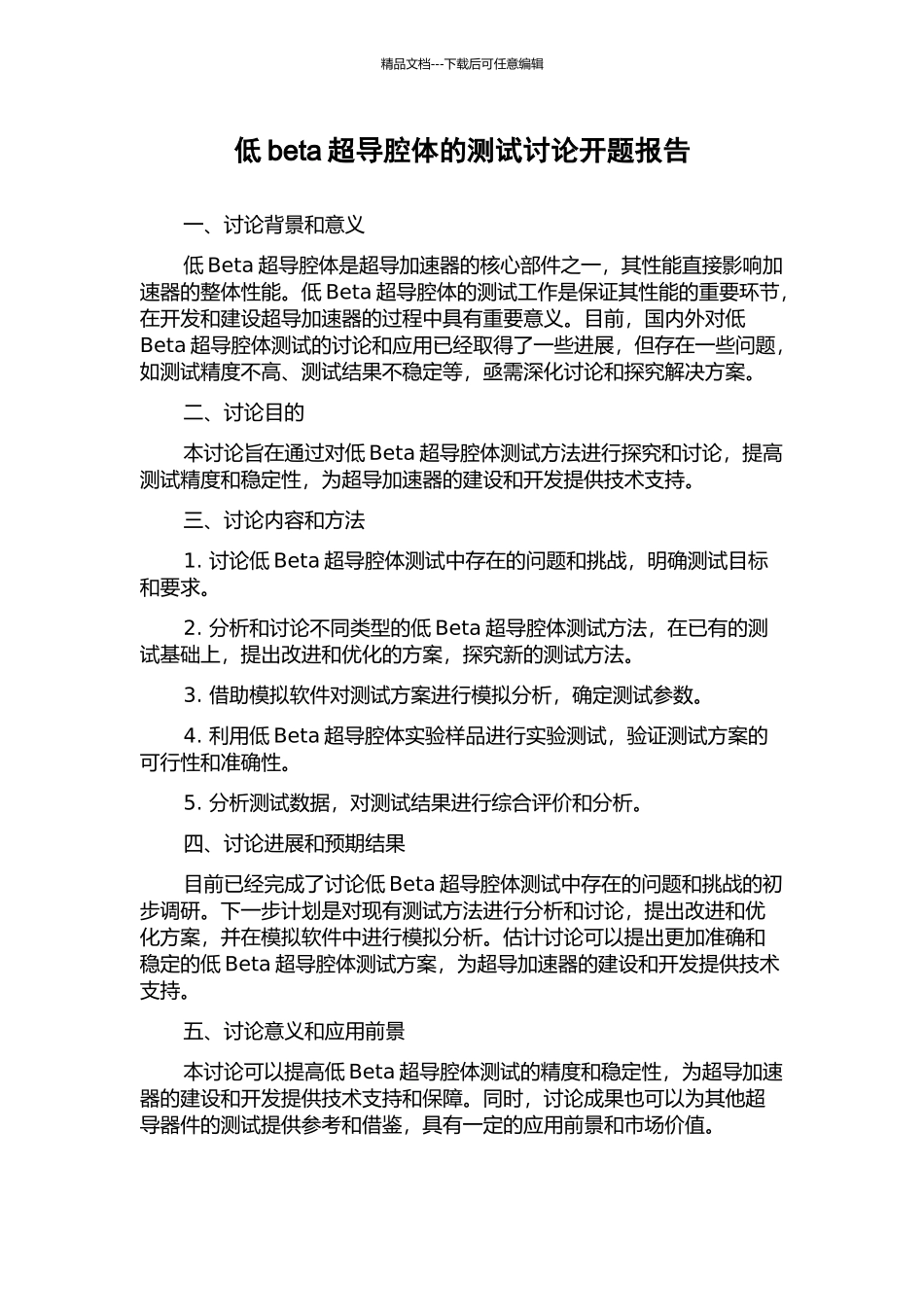 低beta超导腔体的测试研究开题报告_第1页