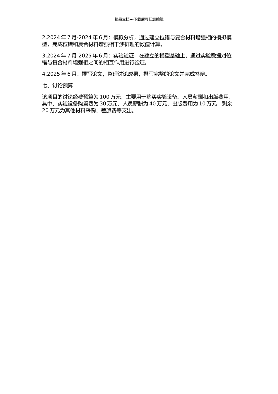 位错与复合材料增强相微结构干涉机理研究的开题报告_第2页