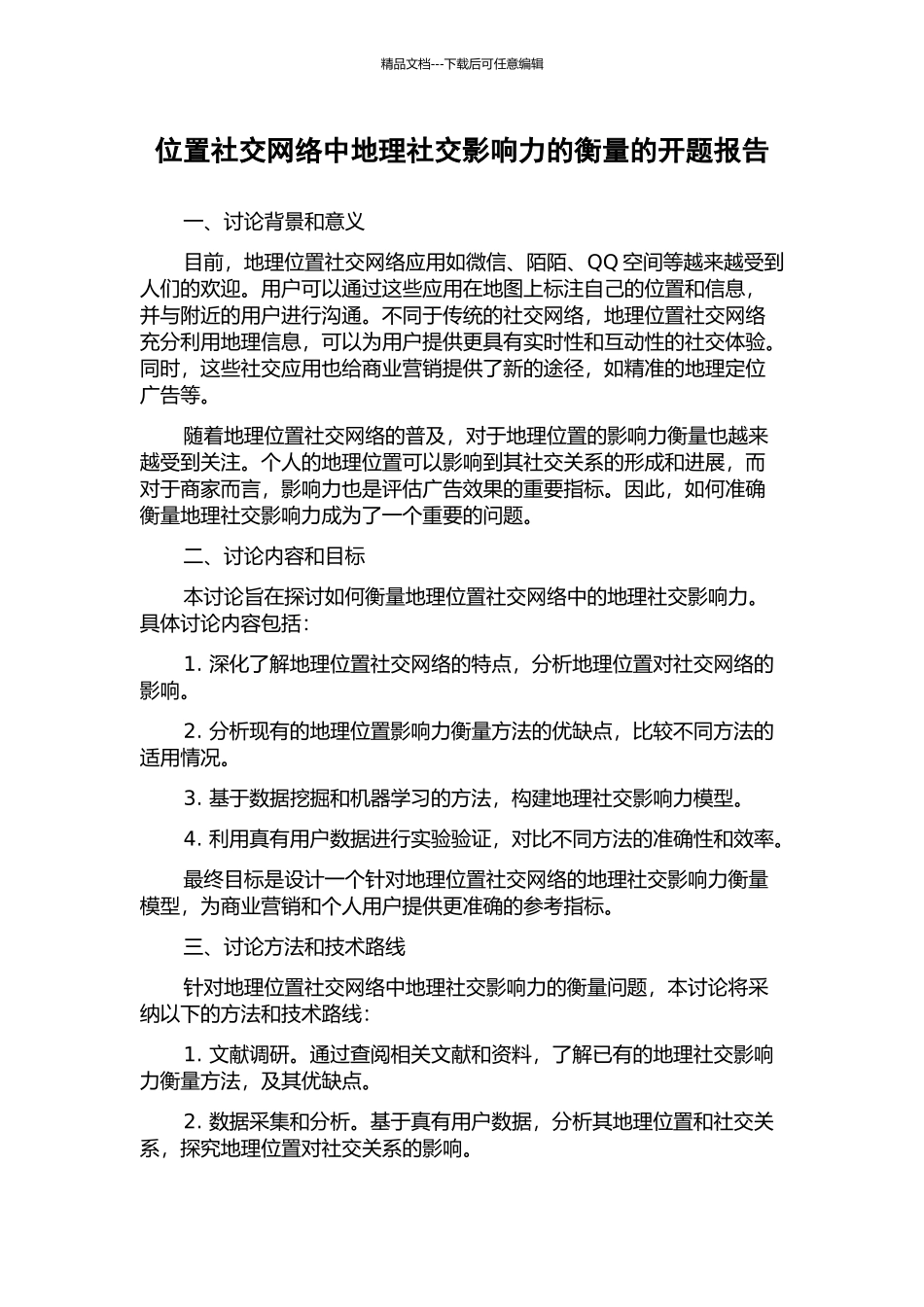 位置社交网络中地理社交影响力的衡量的开题报告_第1页