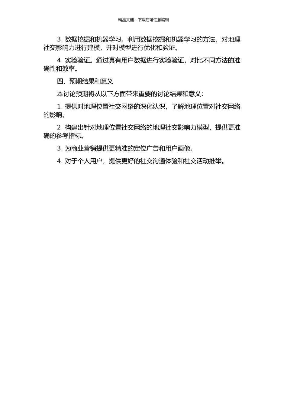 位置社交网络中地理社交影响力的衡量的开题报告_第2页