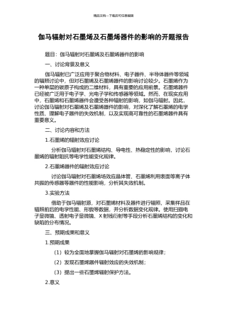 伽马辐射对石墨烯及石墨烯器件的影响的开题报告