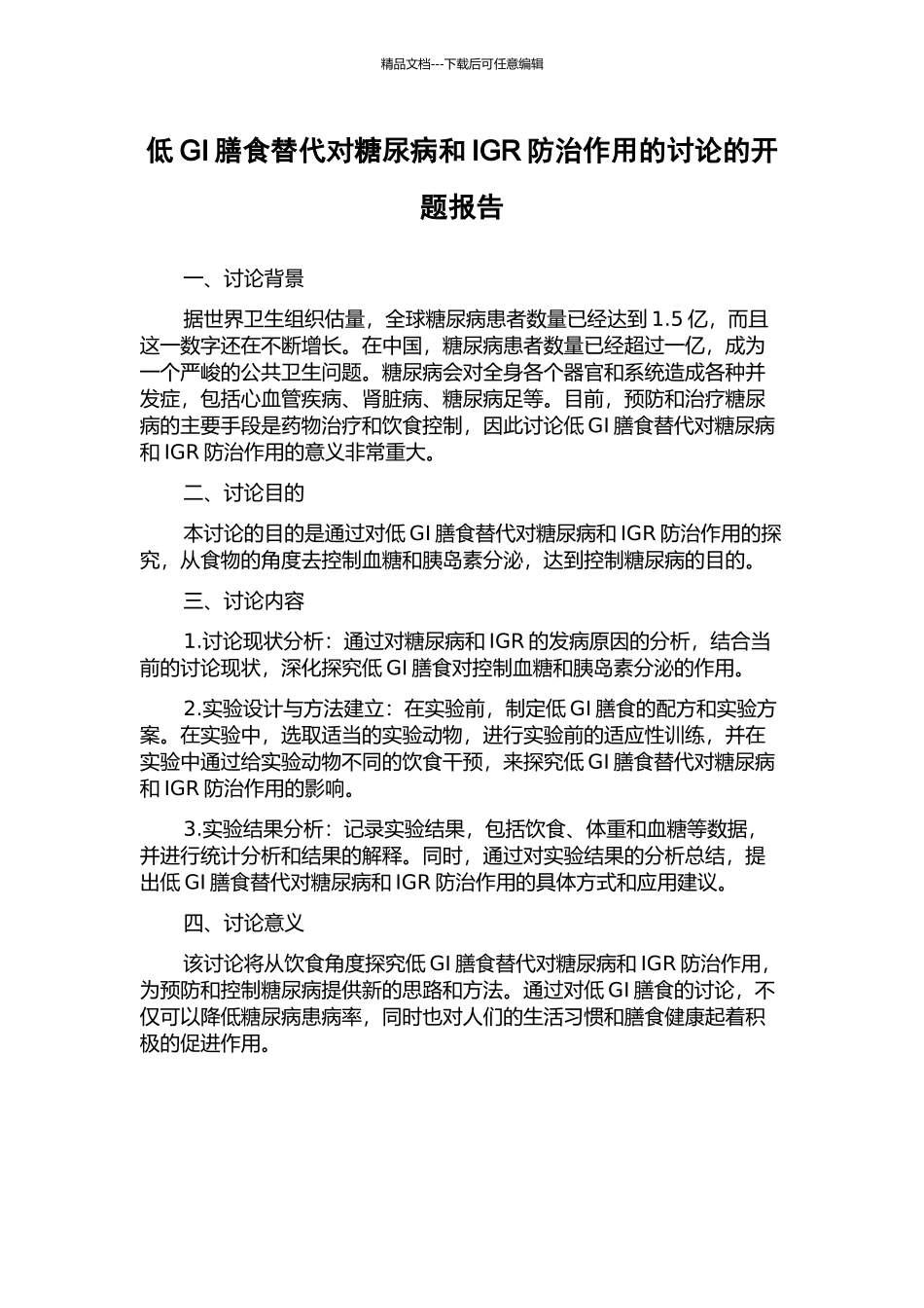 低GI膳食替代对糖尿病和IGR防治作用的研究的开题报告_第1页