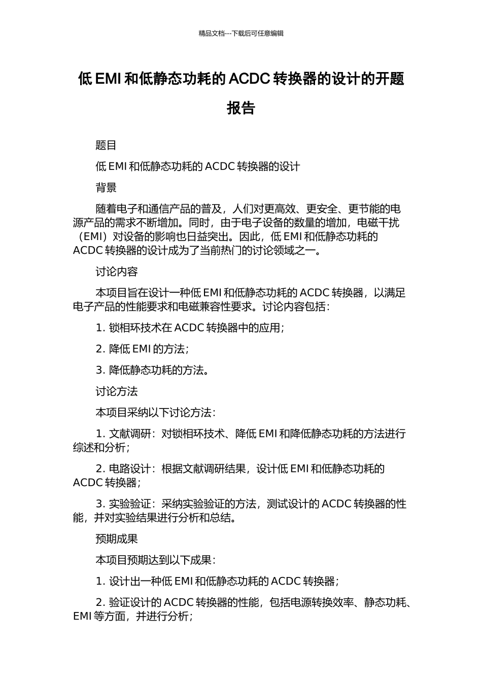 低EMI和低静态功耗的ACDC转换器的设计的开题报告_第1页