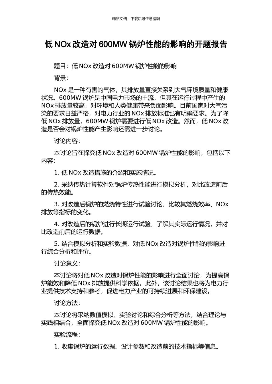 低NOx改造对600MW锅炉性能的影响的开题报告_第1页