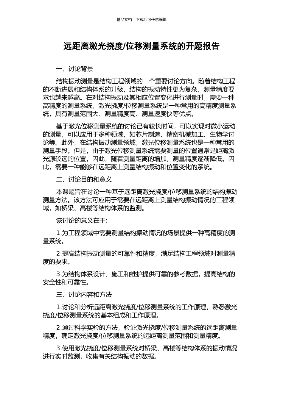 位移测量系统的开题报告_第1页