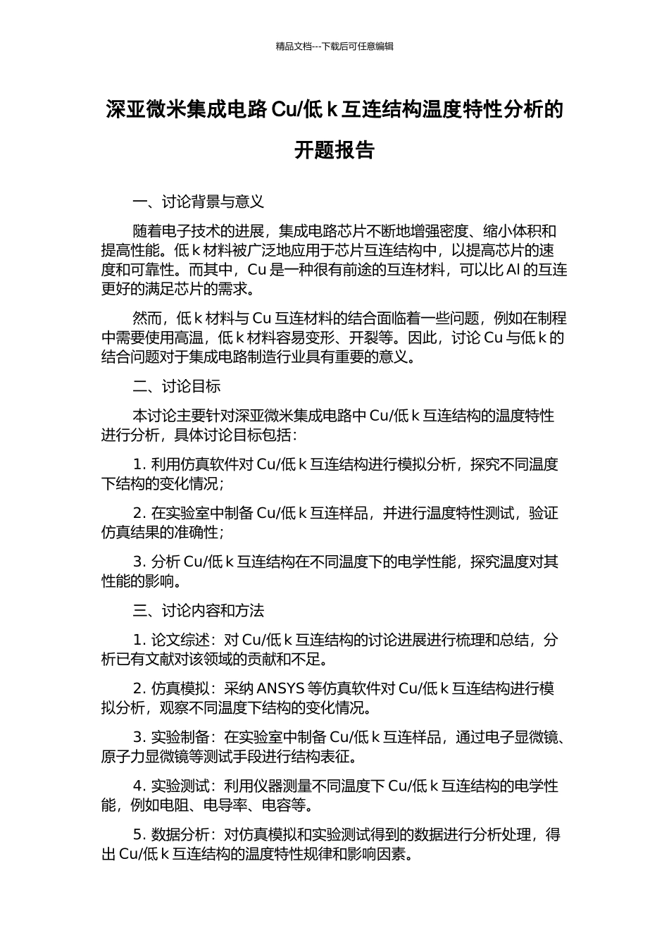低k互连结构温度特性分析的开题报告_第1页