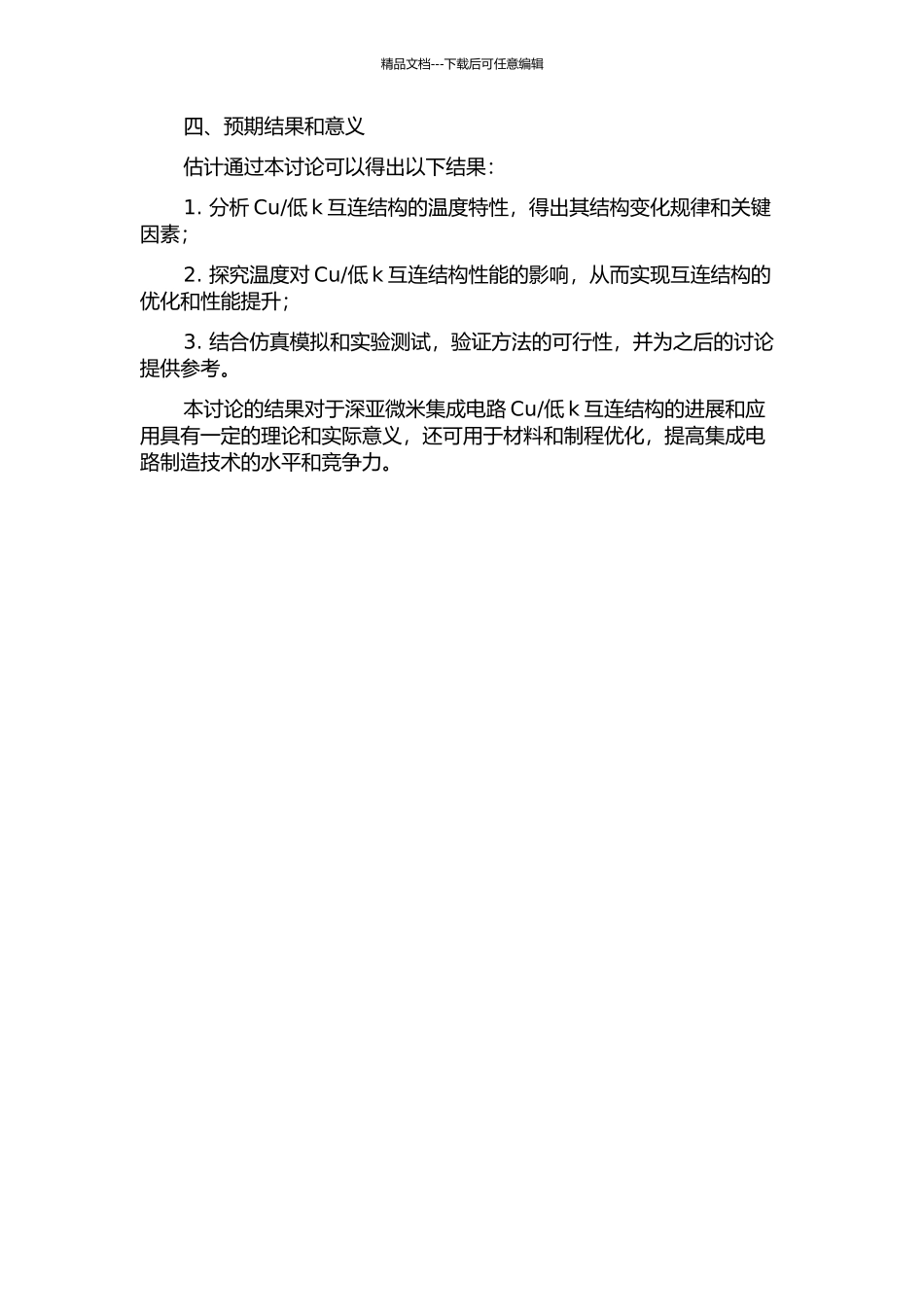 低k互连结构温度特性分析的开题报告_第2页