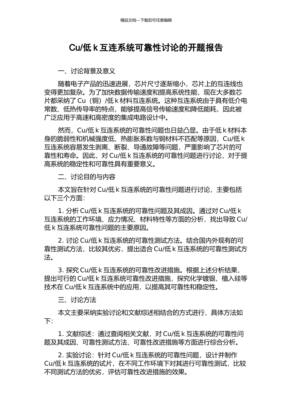 低k互连系统可靠性研究的开题报告_第1页