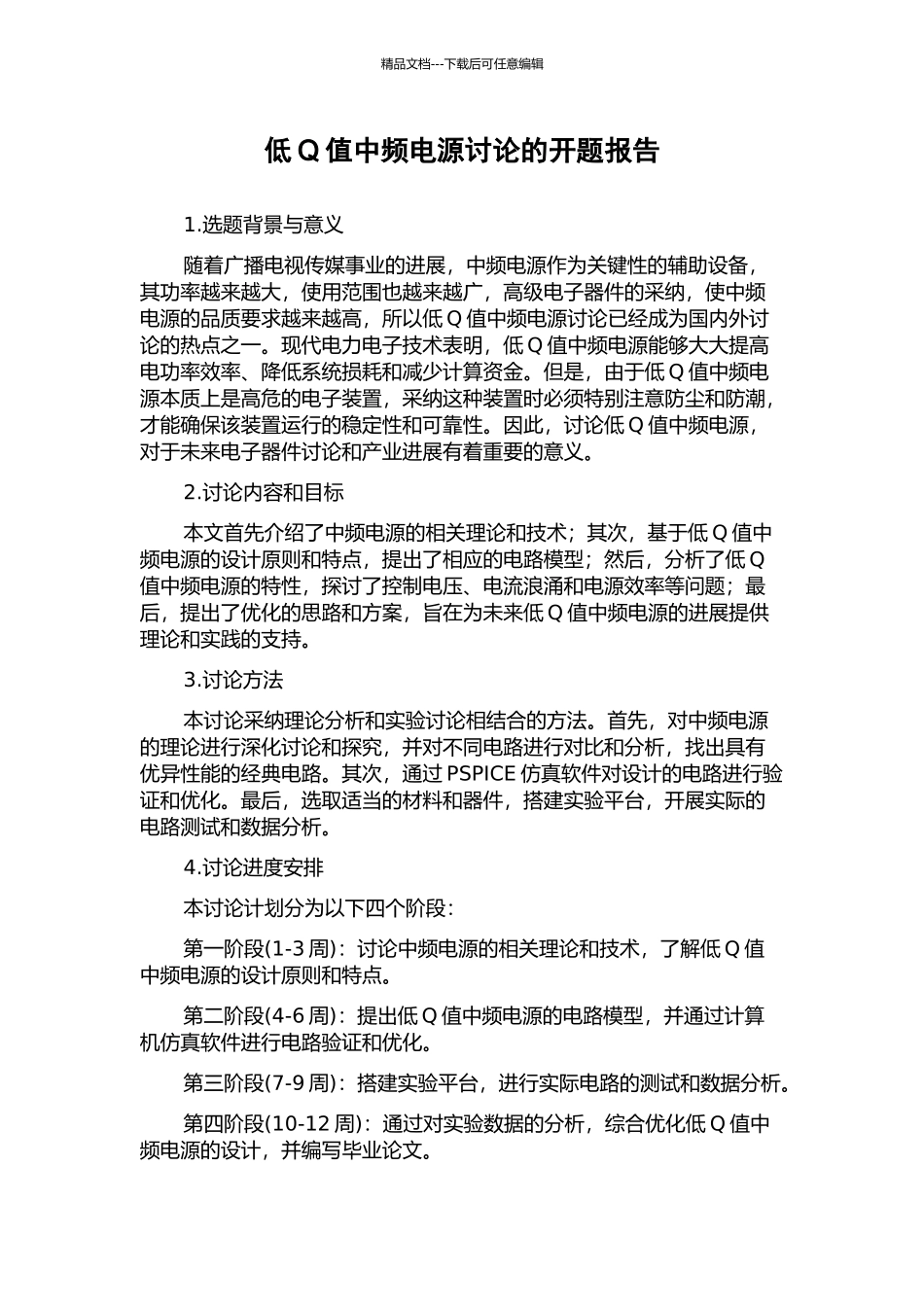 低Q值中频电源研究的开题报告_第1页