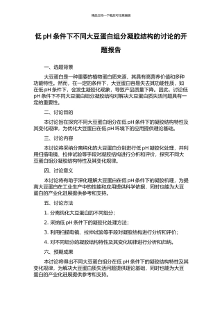 低pH条件下不同大豆蛋白组分凝胶结构的研究的开题报告