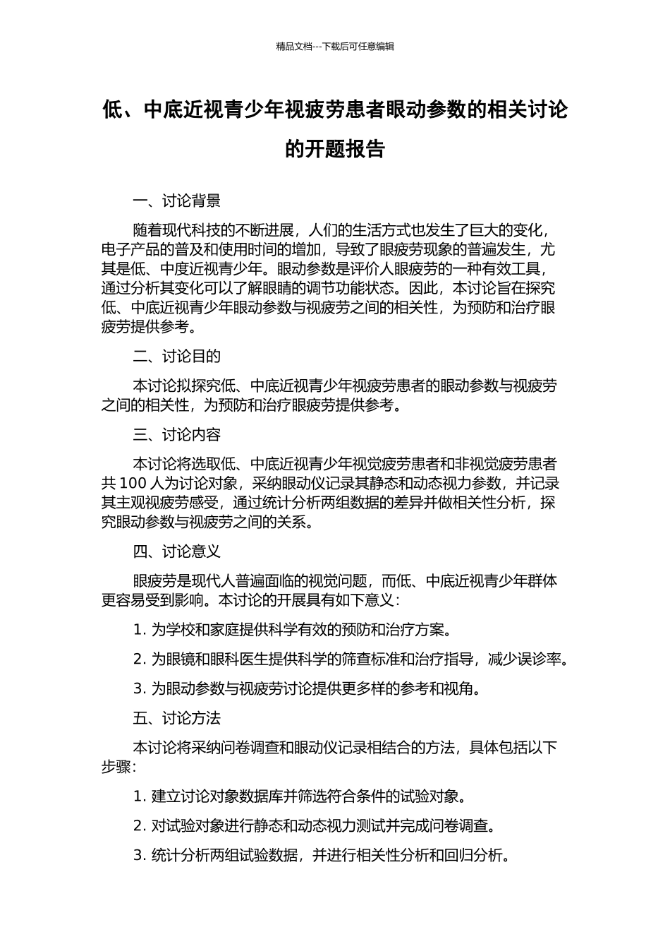 低、中底近视青少年视疲劳患者眼动参数的相关研究的开题报告_第1页