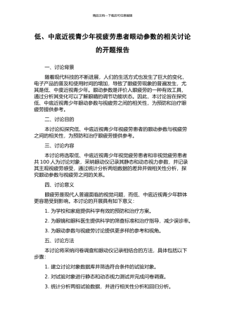 低、中底近视青少年视疲劳患者眼动参数的相关研究的开题报告