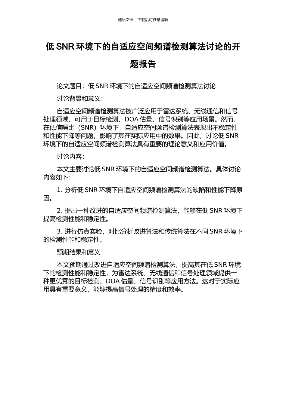 低SNR环境下的自适应空间频谱检测算法研究的开题报告_第1页