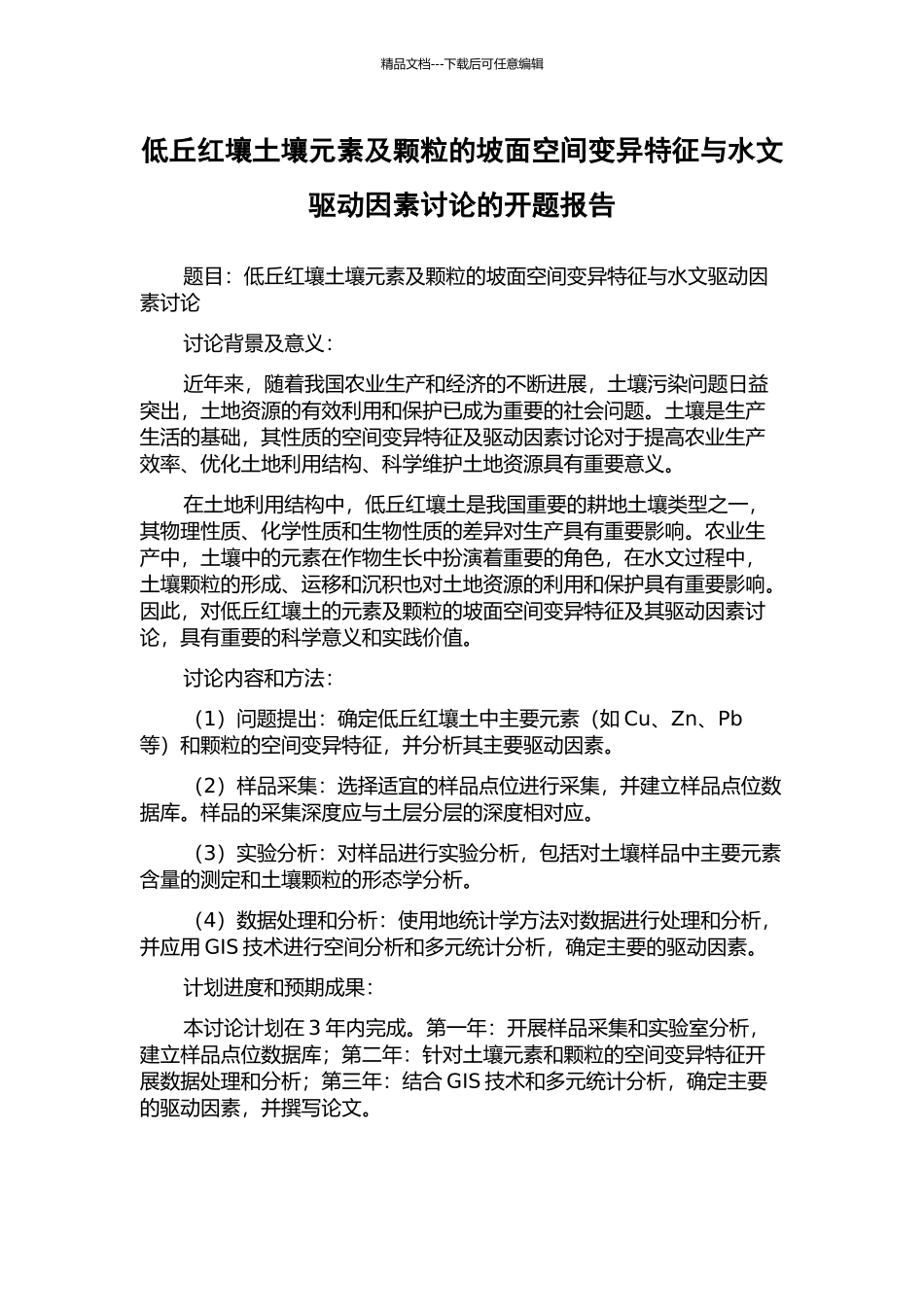 低丘红壤土壤元素及颗粒的坡面空间变异特征与水文驱动因素研究的开题报告_第1页