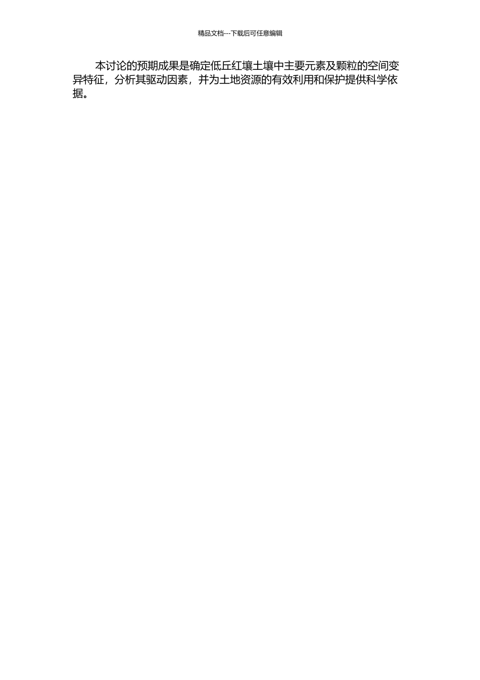 低丘红壤土壤元素及颗粒的坡面空间变异特征与水文驱动因素研究的开题报告_第2页