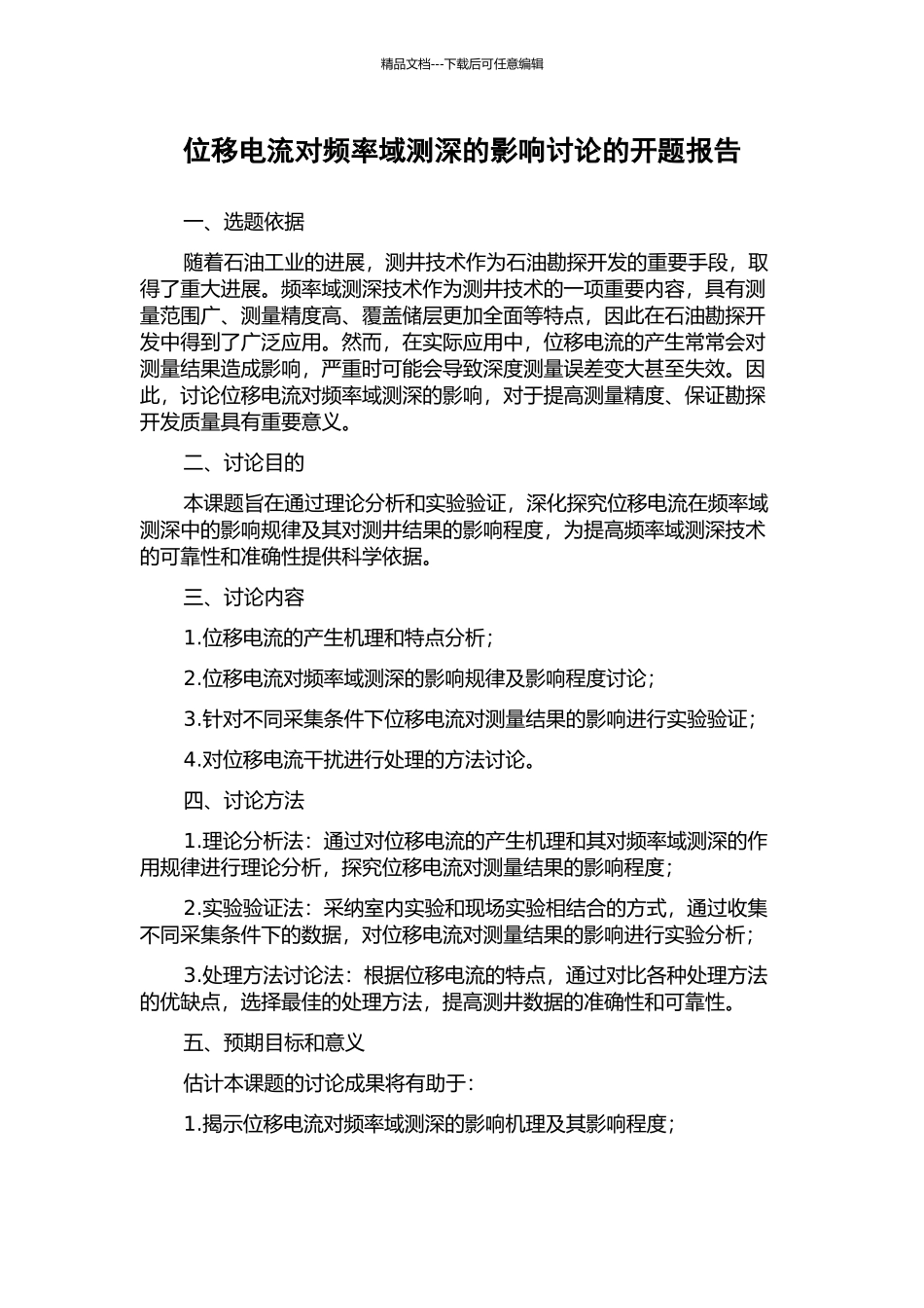 位移电流对频率域测深的影响研究的开题报告_第1页