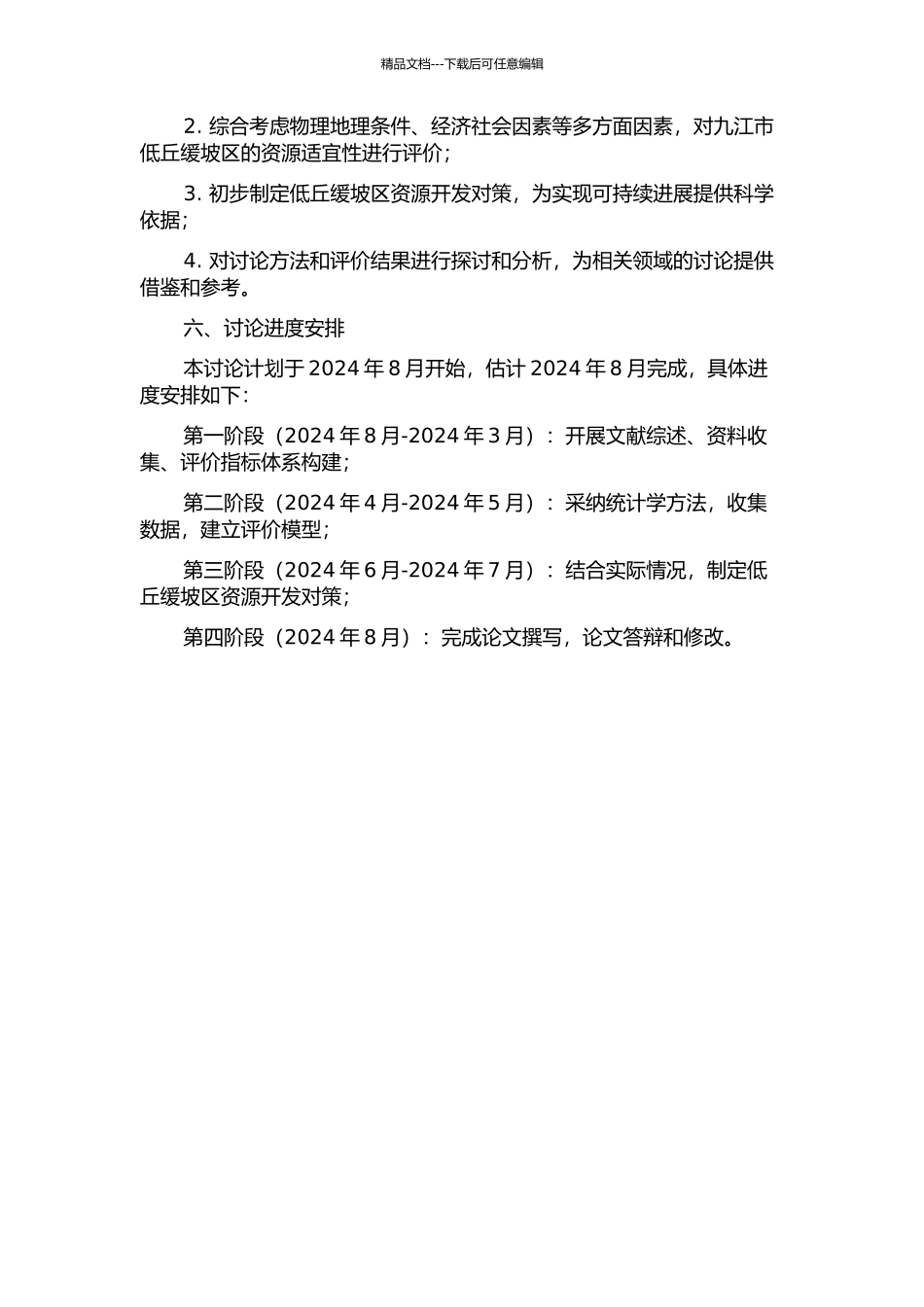低丘缓坡资源适宜性评价及开发对策研究——以九江市为例的开题报告_第2页