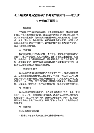 低丘缓坡资源适宜性评价及开发对策研究——以九江市为例的开题报告