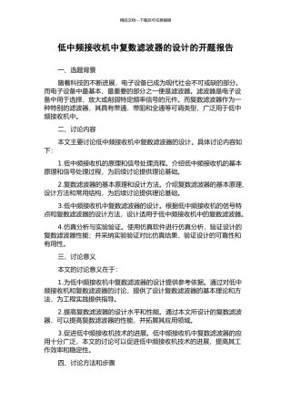低中频接收机中复数滤波器的设计的开题报告