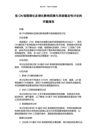 低CN短程硝化反硝化影响因素与系统稳定性研究的开题报告