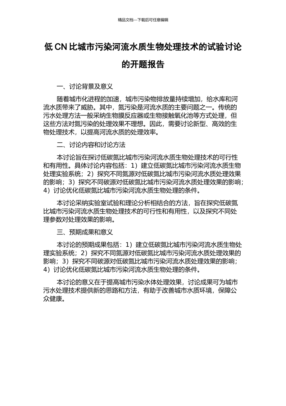 低CN比城市污染河流水质生物处理技术的试验研究的开题报告_第1页