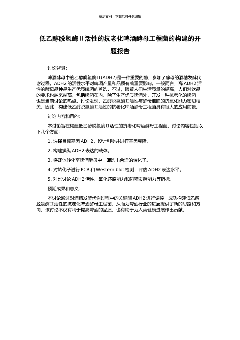 低乙醇脱氢酶Ⅱ活性的抗老化啤酒酵母工程菌的构建的开题报告_第1页